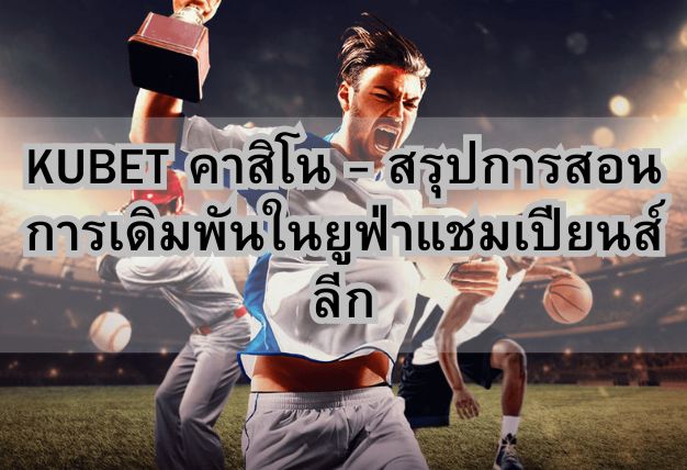 KUBET คาสิโน – สรุปการสอนการเดิมพันในยูฟ่าแชมเปียนส์ลีก