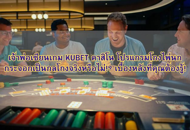 เจ้าพ่อเซียนเกม KUBET คาสิโน โปรแกรมโกงไพ่นกกระจอกเป็นกลโกงจริงหรือไม่!? เบื้องหลังที่คุณต้องรู้!