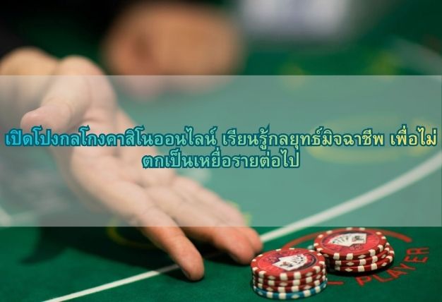 เปิดโปงกลโกงคาสิโนออนไลน์ เรียนรู้กลยุทธ์มิจฉาชีพ เพื่อไม่ตกเป็นเหยื่อรายต่อไป