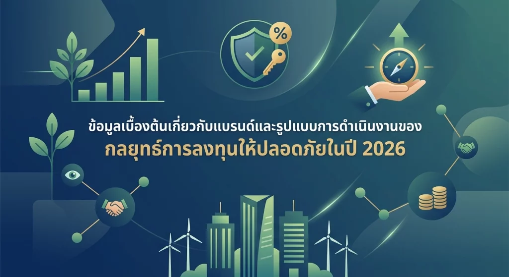 กลยุทธ์การลงทุนให้ปลอดภัยในปี 2026