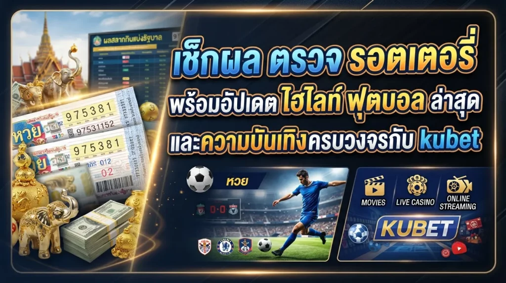 เช็กผล ตรวจ รอ ต เต อ รี่ พร้อมอัปเดต ไฮ ไล ท์ ฟุตบอล ล่าสุด และความบันเทิงครบวงจรกับ kubet