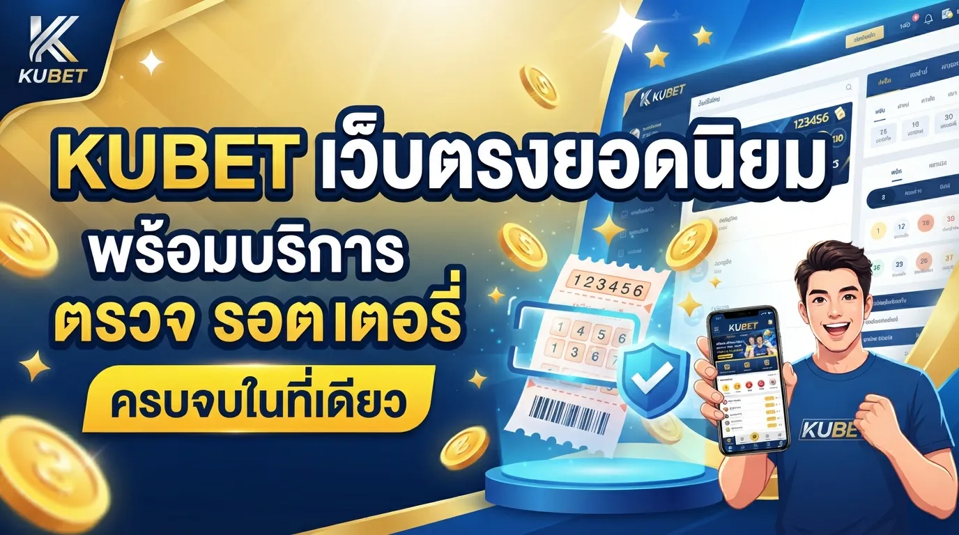 KUBET เว็บตรงยอดนิยม พร้อมบริการ ตรวจ รอ ต เต อ รี่ ครบจบในที่เดียว