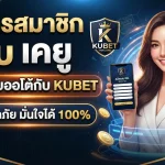 สมัครสมาชิก เว็บ เค ยู ผ่านระบบออโต้กับ KUBET ปลอดภัย มั่นใจได้ 100%