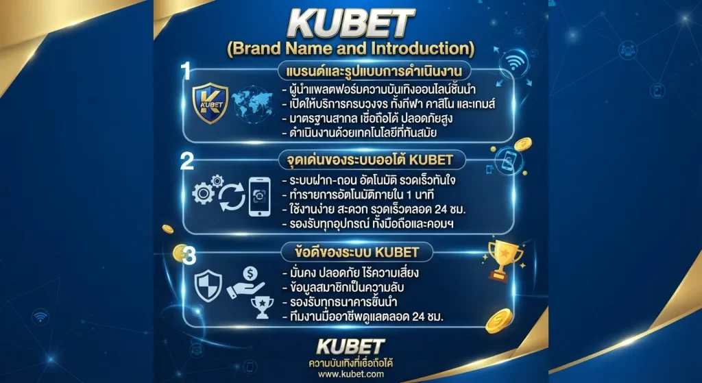 จุดเด่นและข้อดีของระบบออโต้ KUBET
