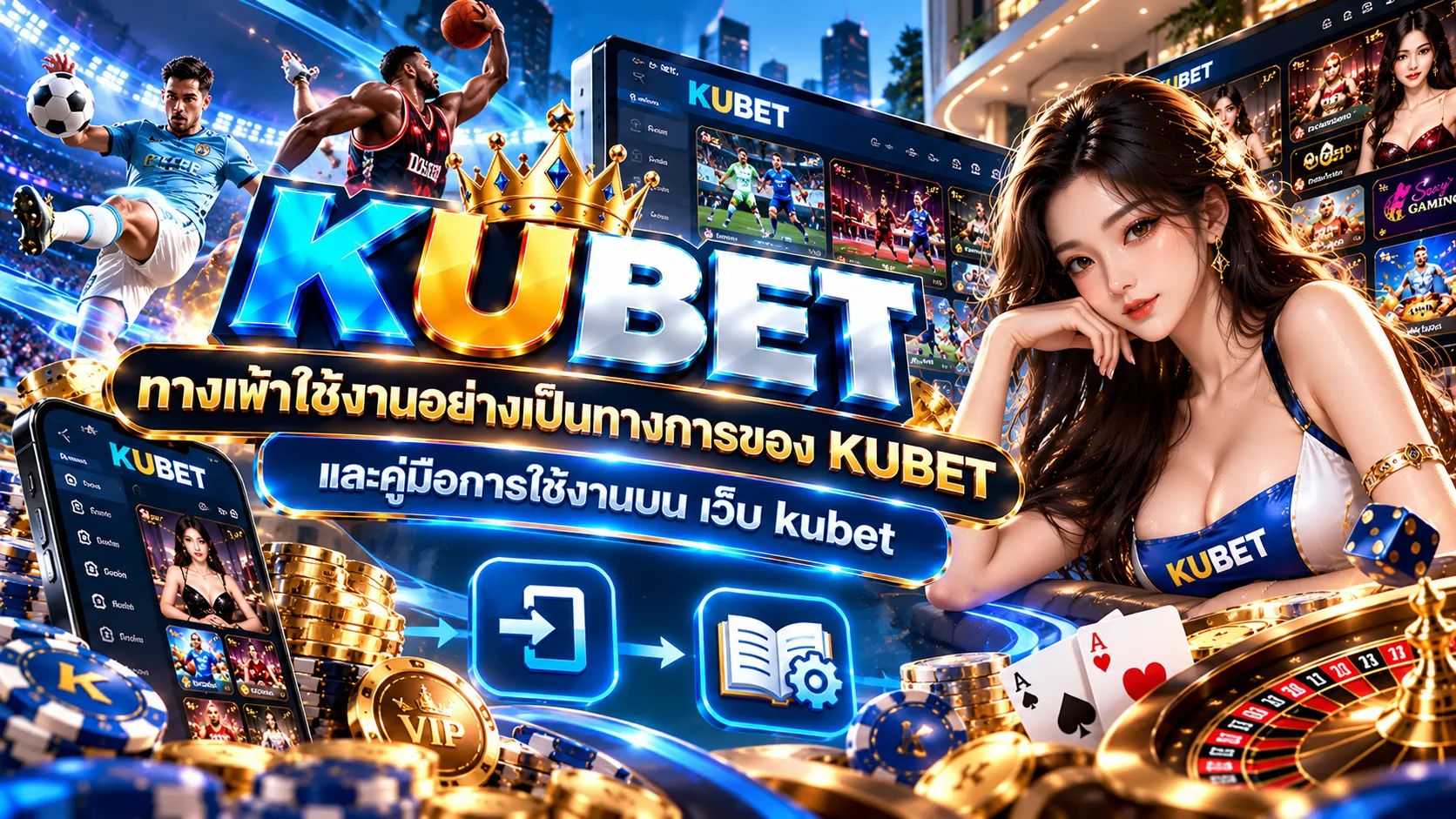 ทางเข้าใช้งานอย่างเป็นทางการของ KUBET และคู่มือการใช้งานบน เว็บ kubet