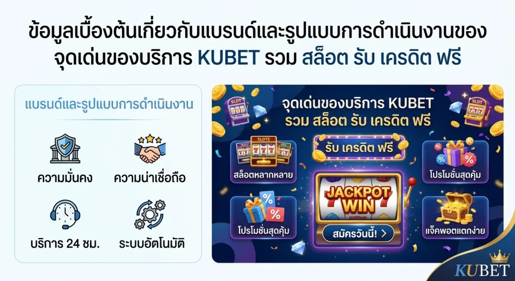 จุดเด่นของบริการ KUBET รวม สล็อต รับ เครดิต ฟรี