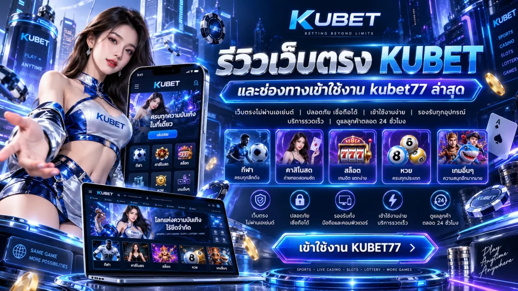 KUBET สล็อตเว็บตรง ตัวจริงเรื่องเกมเดิมพันออนไลน์ อัปเดตเกมใหม่ทุกวัน พร้อมบริการตลอด 24 ชั่วโมงกับ KUBET